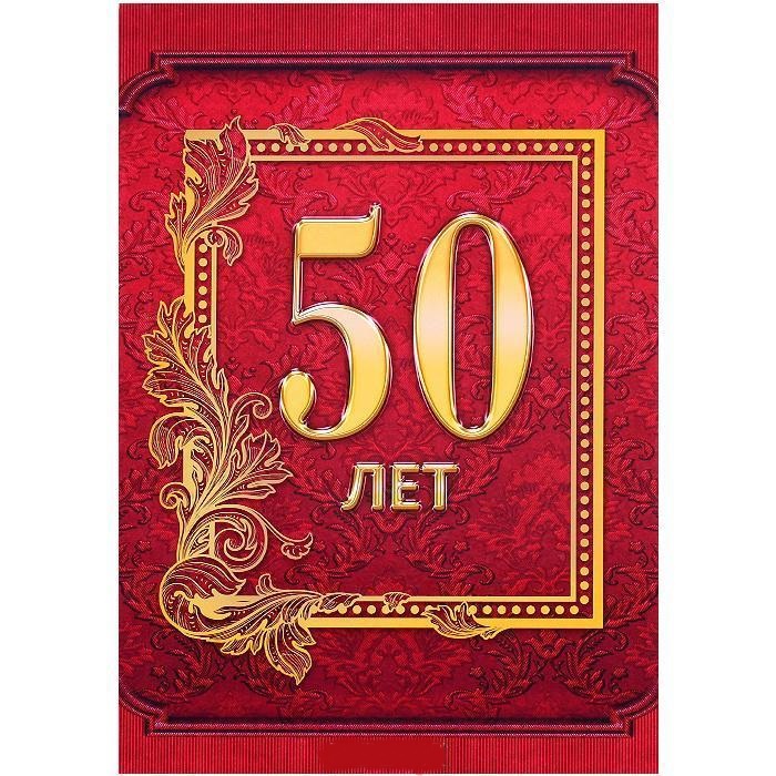 Папка адресная А4 "50 лет" глянцевая ламинир.