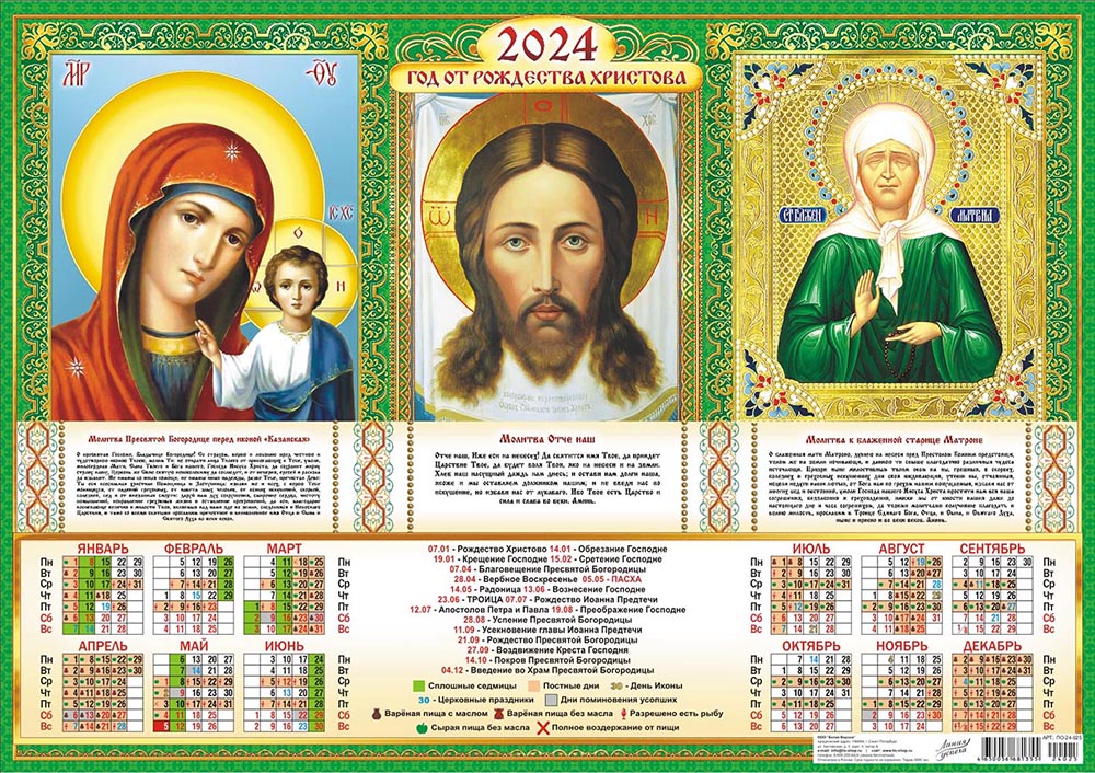 Календарь - плакат А2 2024 Икона Триптих