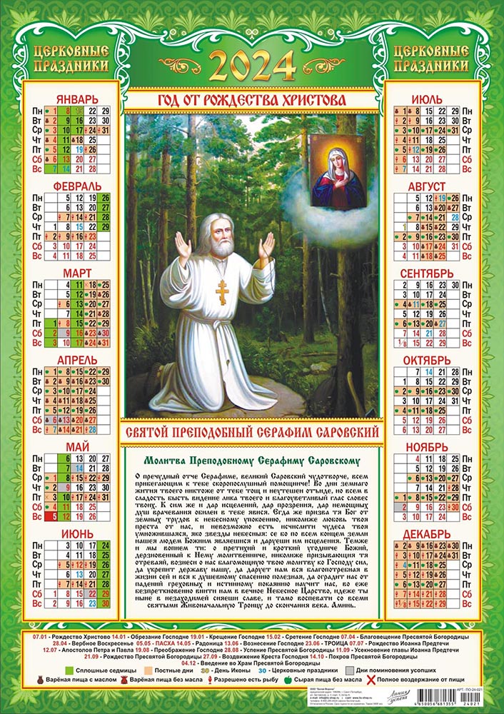 Календарь - плакат А2 2024 Икона Серафим Саровский