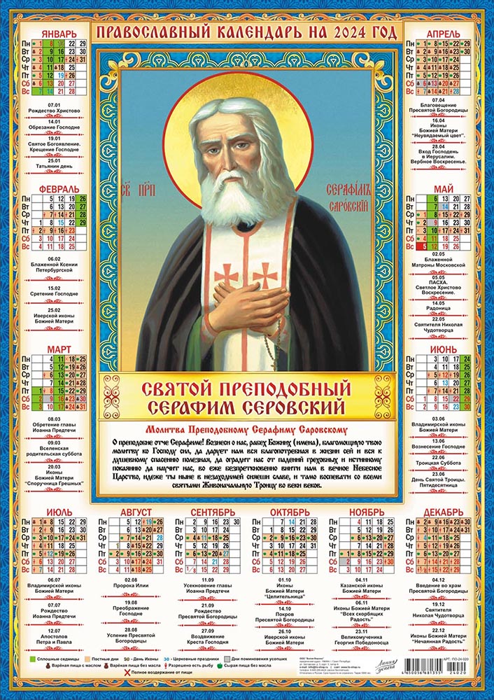Календарь - плакат А2 2024 Икона Серафим Саровский