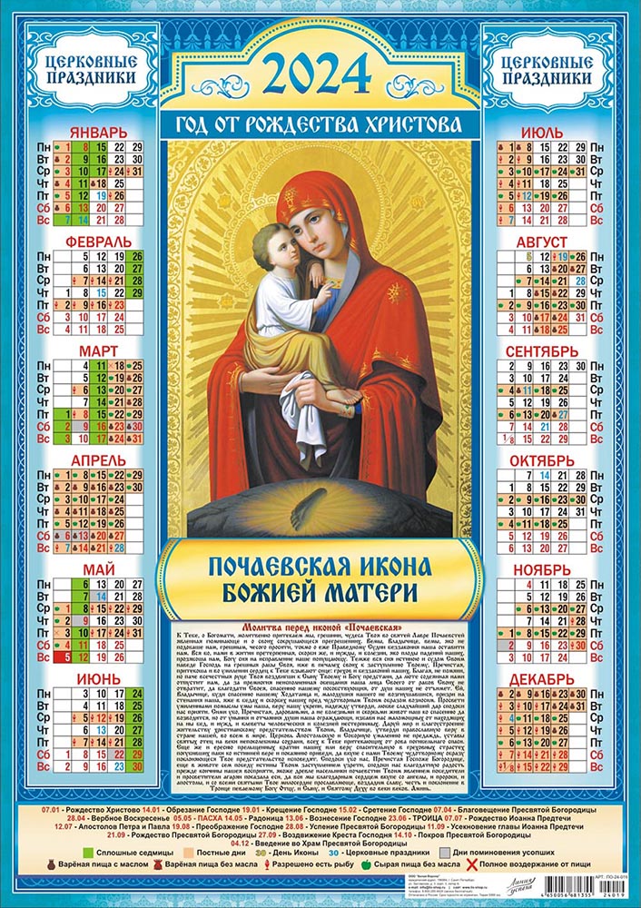 Календарь - плакат А2 2024 Икона Почаевская Божья матерь