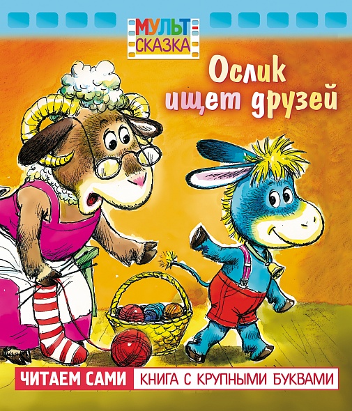 Детская книжка Мульт-сказка "Ослик ищет друзей"