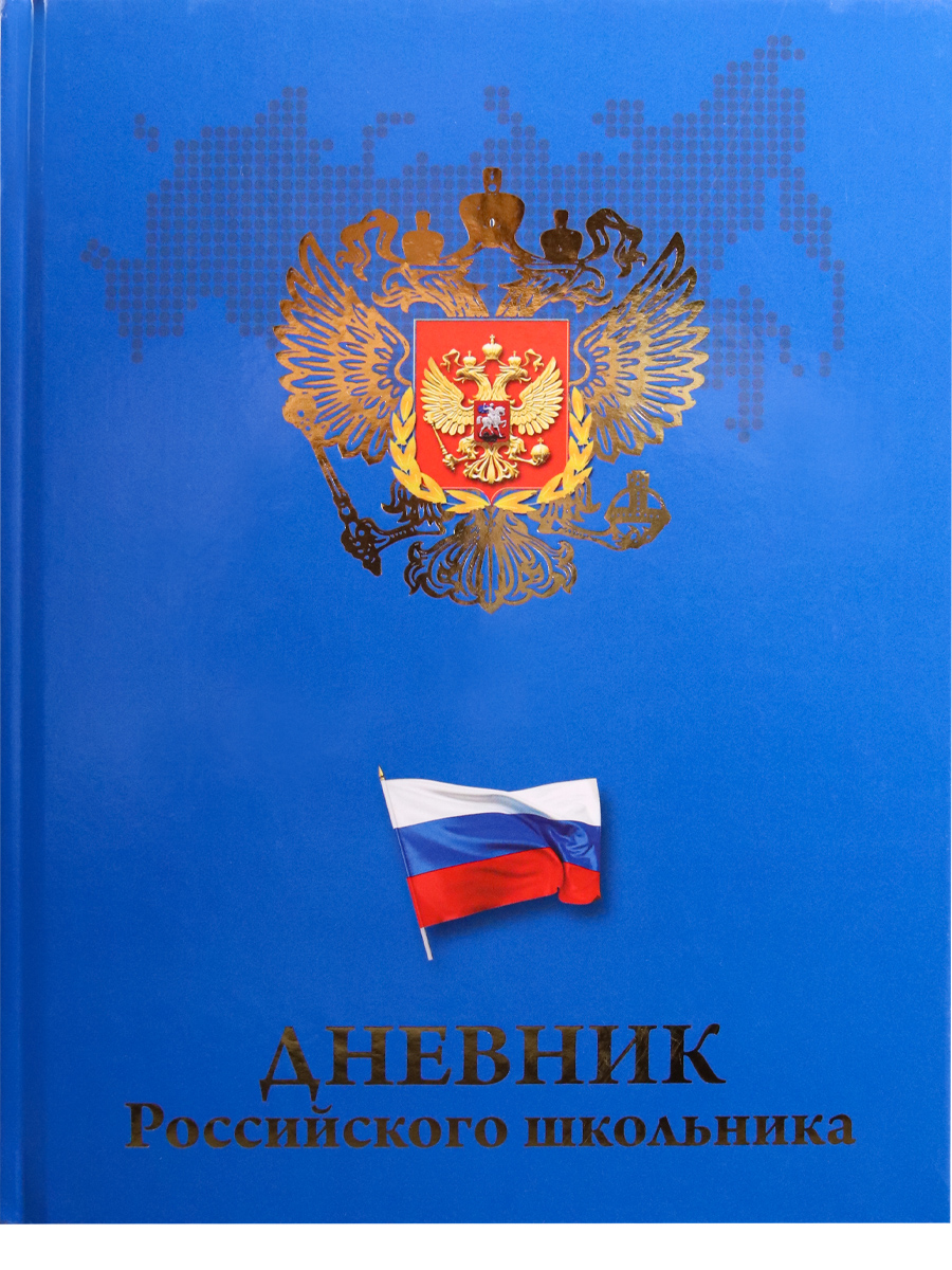 Дневник 1-11 Prof-Press тв.обл. "Герб и флаг на синем"