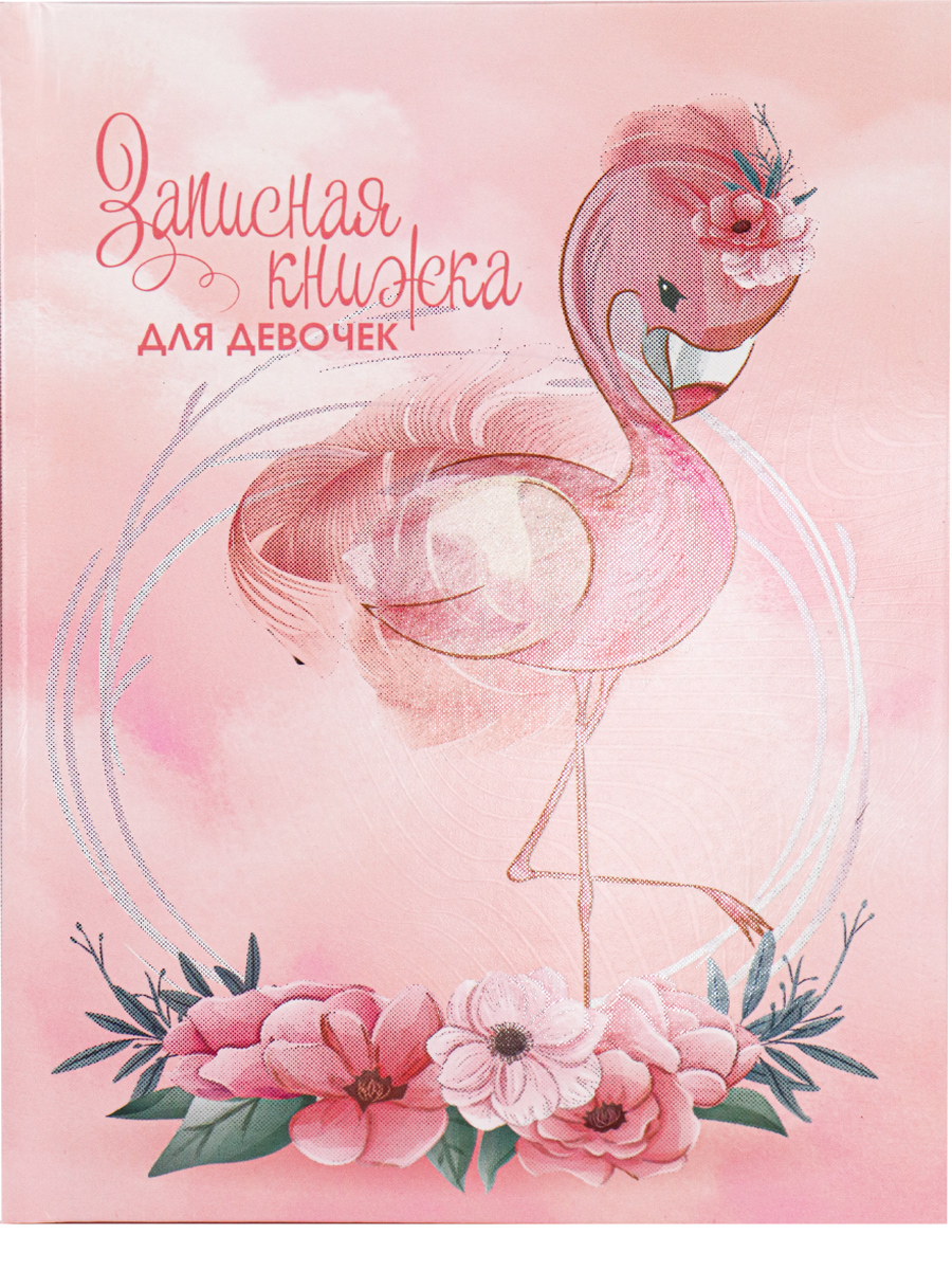 Зап.кн. А5 80л Prof-Press тв.обл. "Д/девочек.Фламинго и цветы"