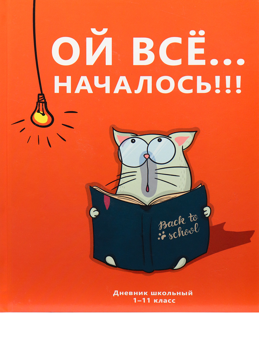 Дневник 1-11 Prof-Press мат.лам. тв.обл. "Котик-школьник"