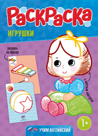Раскраска для малышей с цветным контуром. Игрушки. 21х28,7 см. 12 стр. ГЕОДОМ (ISBN нет)