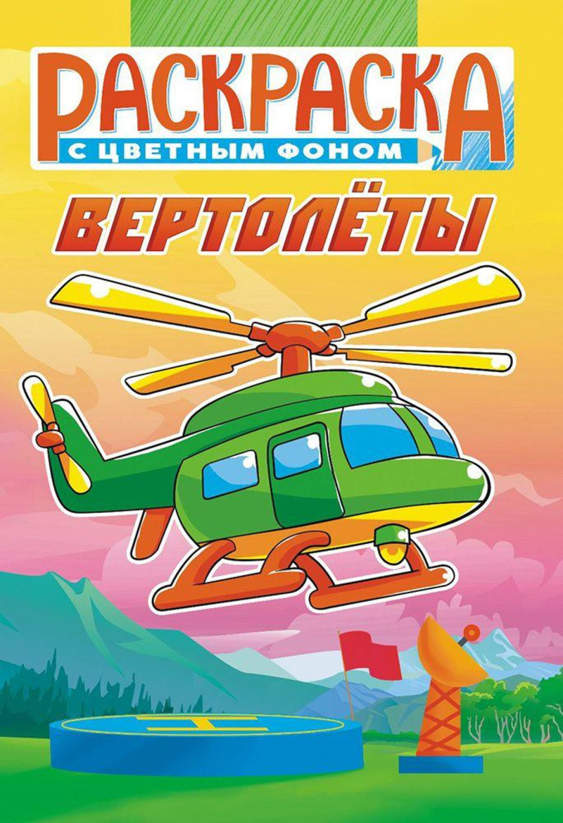 Раскраска А5+ тв. обл. "Вертолеты"