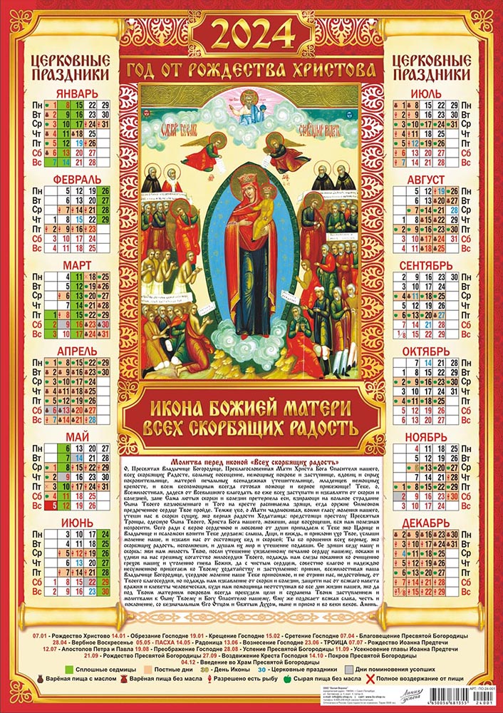 Календарь - плакат А2 2024 Икона Всех скорбящих радость