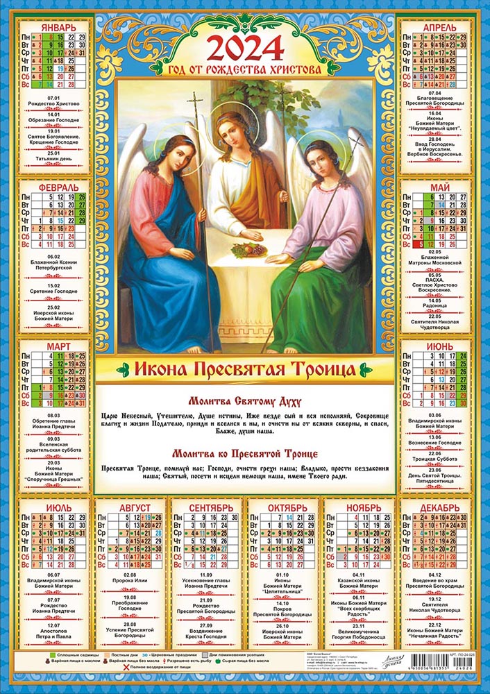 Календарь - плакат А2 2024 Икона Троица