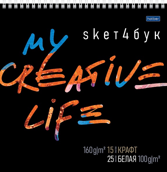 Скетчбук 24*24см 40л гр. Хатбер "My creative life" крафт+бел