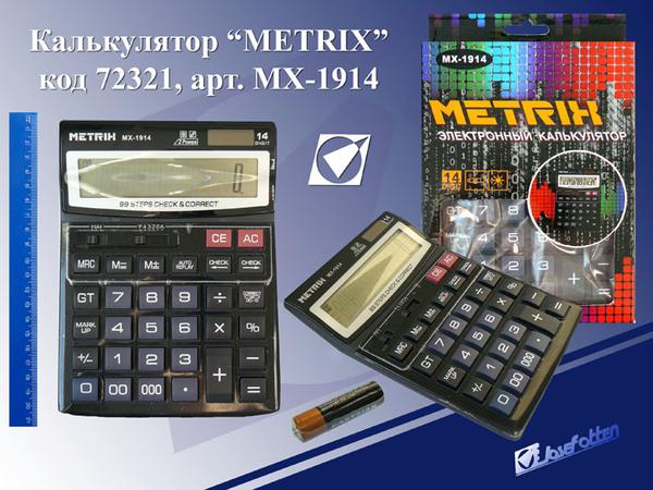 Калькулятор наст. METRIX 14-разрядный 2-е питание 21,5х16см